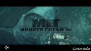 Мег:  Монстр глубины — Русский трейлер (16+).