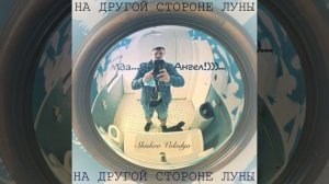 На другой стороне луны (Original Version)