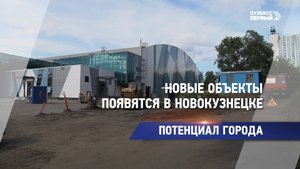 Новые объекты появятся в Новокузнецке