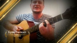 Буян Сеткил Ырава🔽