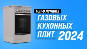 ТОП–8. Лучшие газовые плиты с газовой духовкой: Какую выбрать в 2024 году?