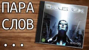 Пара слов о DeusEX (одна из лучших игр во все времена) - от 22 декабря 2015