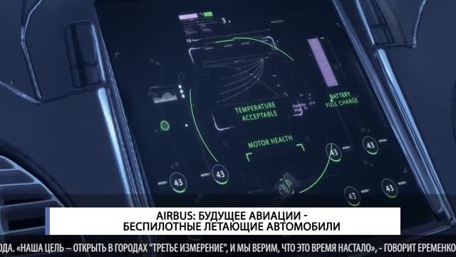 Airbus: Будущее авиации - беспилотные летающие автомобили