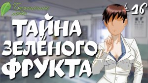 Тайна зелёного фрукта / Бесконечное лето / Прохождение #16