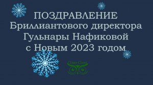 Поздравление с Новым 2023 годом.