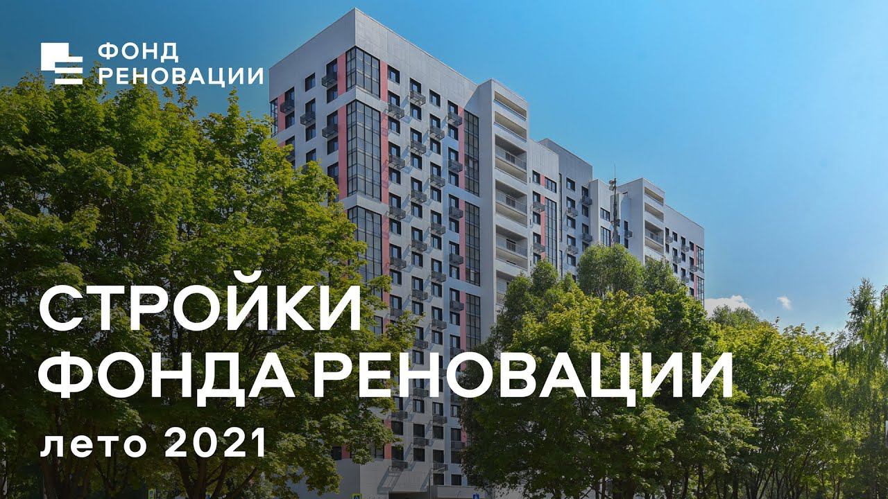 Новостройки Фонда реновации – лето 2021