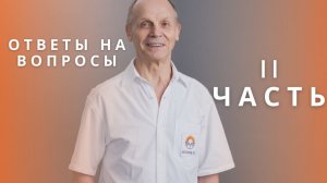 ОТВЕТЫ НА ВОПРОСЫ 2 часть | Огулов А.Т.