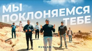 МЫ ПОКЛОНЯЕМСЯ ТЕБЕ – RUSLAN T / ПРЕМЬЕРА 2024