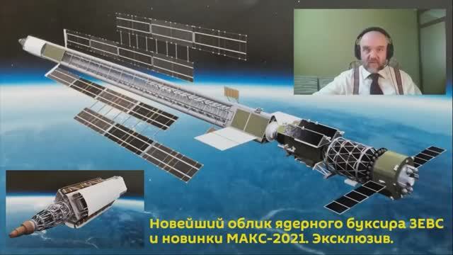 Серия 28. Эксклюзив. Ядерный буксир ЗЕВС, облик 2021. Новинки МАКС-2021