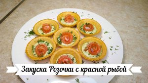 Закуска «розочки с красной рыбой»