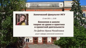 Биохимия в школе: теория на уроке и практика в проектной деятельности