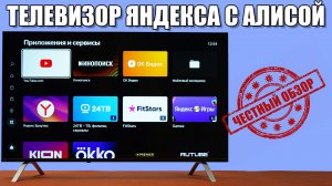 Телевизор Яндекса с Алисой: честный обзор
