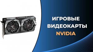 Лучшие недорогие игровые видеокарты Nvidia.  Как выбрать видеокарту для игр