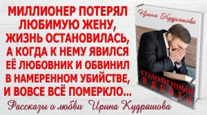 СОЛОМЕННЫЙ ВДОВЕЦ. Новый интересный рассказ. Ирина Кудряшова
