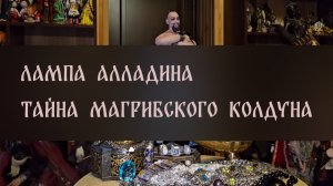 ЛАМПА АЛЛАДИНА. ТАЙНА МАГРИБСКОГО КОЛДУНА. ДАРЮ ВСЕМ ▴ ВЕДЬМИНА ИЗБА. ИНГА ХОСРОЕВА