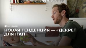 Декрет для пап