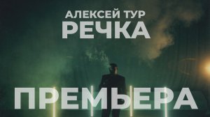 Алексей Тур - Речка (Official Video, 2024)