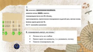 Квадрат Пифагора: 9 - девятка в психоматрице. Ваша характеристика.