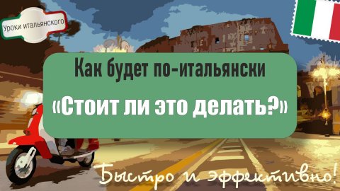 🇮🇹 Как будет по-итальянски: Стоит ли это делать? 🇮🇹 #стоитлиэто #играстоитсвеч #valelapena