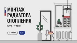3 серия: монтаж радиатора Evra на кронштейн К31