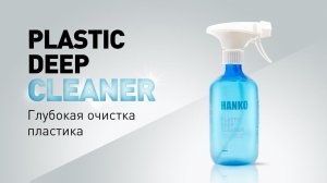 Легкая очистка автомобильного пластика | PLASTIC DEEP CLEANER