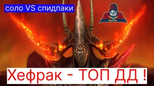 ХЕФРАК - настоящий ДЕМОН АРЕНЫ ! Рвёт соло спидпаки, подходит в дейпаки и бьёт сильнее Трунды ! RAID
