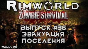 Эвакуация поселения - #36 Прохождение Rimworld alpha 18 с модами, Zombieland