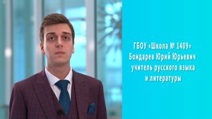 Бондарев Ю.Ю. Визитная карточка учителя русского языка и литературы #Педагогическийстарт2023