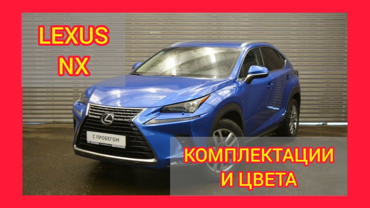 ВСЕ КОМПЛЕКТАЦИИ И ЦВЕТА ЛЕКСУС НХ 2021. LEXUS NX 200 STANDART, PROGRESSIVE, LUXURY, PREMIUM