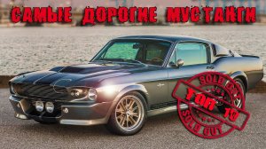 FORD MUSTANG Топ 10  Самые Дорогие ФОРД МУСТАНГ в Истории