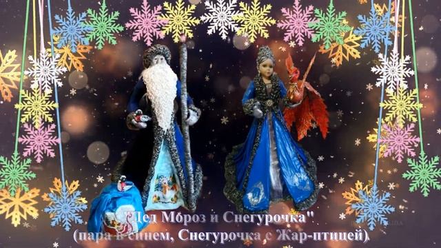Деды Морозы и Снегурочки. Работы мои. Монтаж Саиды Юрьевны Джасте. Спасибо ей огромное. смотреть онлайн