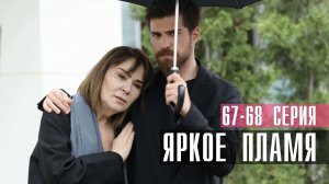 Яркое Пламя 67-68 серия турецкий сериал на русском 2023 Домашний