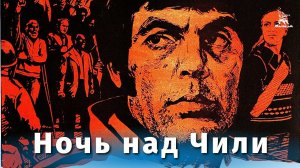 Ночь над Чили (драма, режиссёр Себастьян Аларкон, 1977 г.)