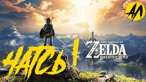 Breath of the Wild прохождение на русском || Часть 1 ||  АндрейЛетсплей || Зельда 2021