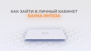 Банк Интеза: Как войти в личный кабинет? | Как восстановить пароль?