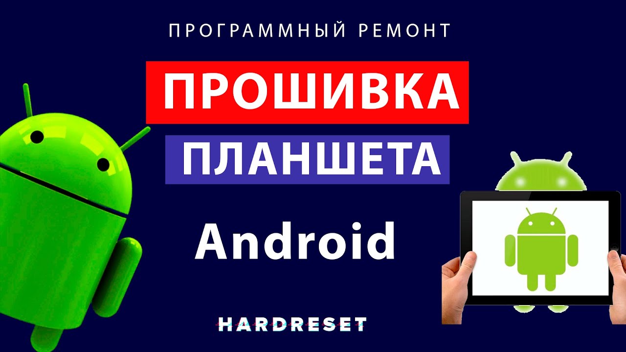 Прошивка Планшета __ Планшет Андроид __ Как это сделать своими руками