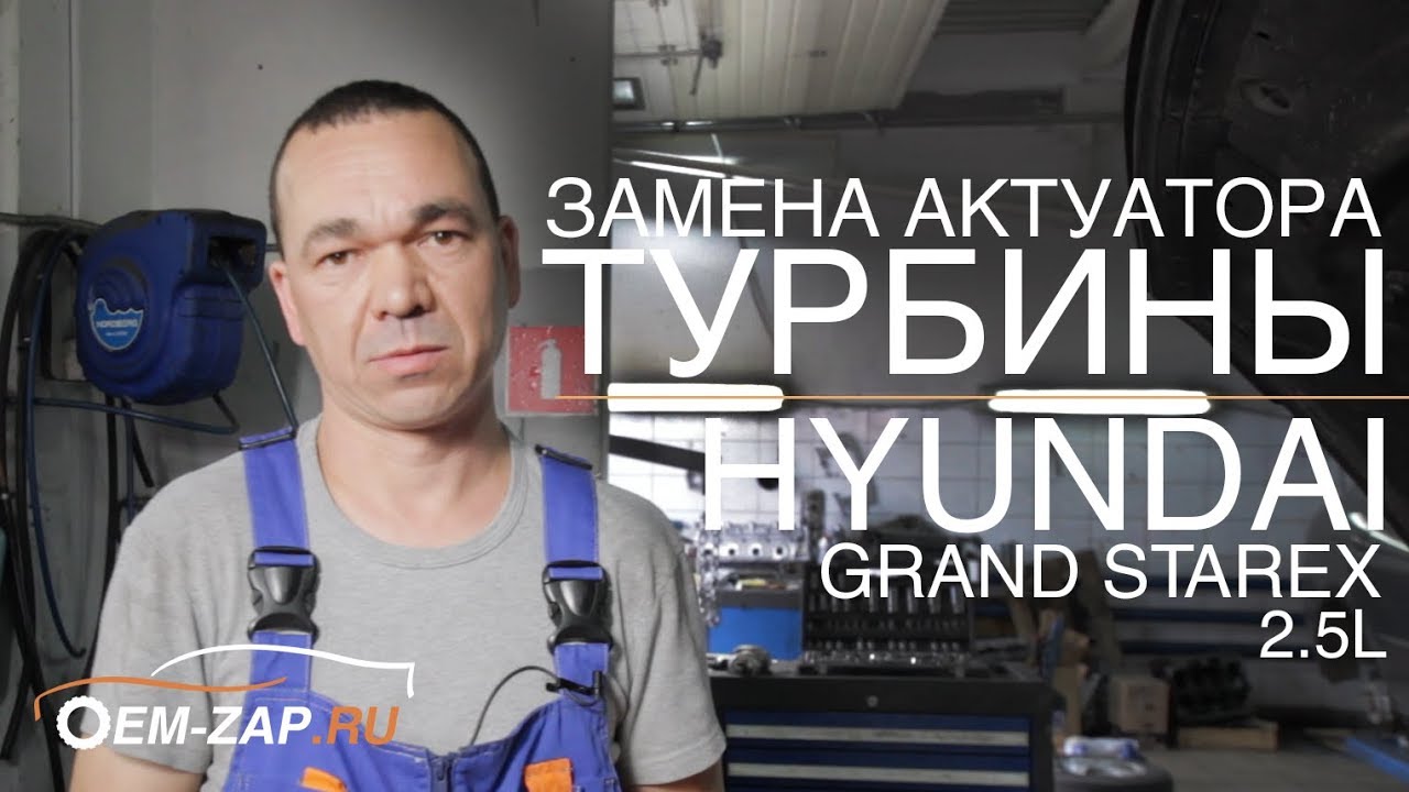 Как мы меняем турбину и интеркулер на Хендай Гранд Старекс