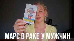 МАРС В РАКЕ У МУЖЧИНЫ