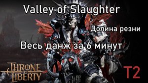 Гайд по данжу Valley of Slaughter (Долина Резни) Throne and Liberty!