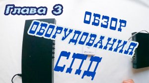 Часть 3 -  Распаковка оборудования среды передачи данных