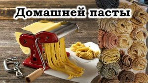 Тесто для пасты #шефроссия