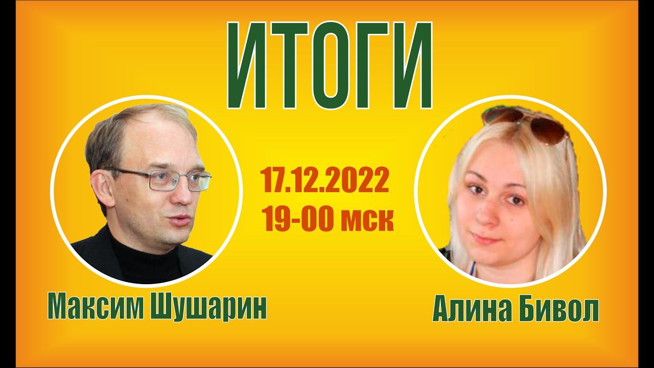 Итоги С М.А. Шушариным и Алиной Бивол