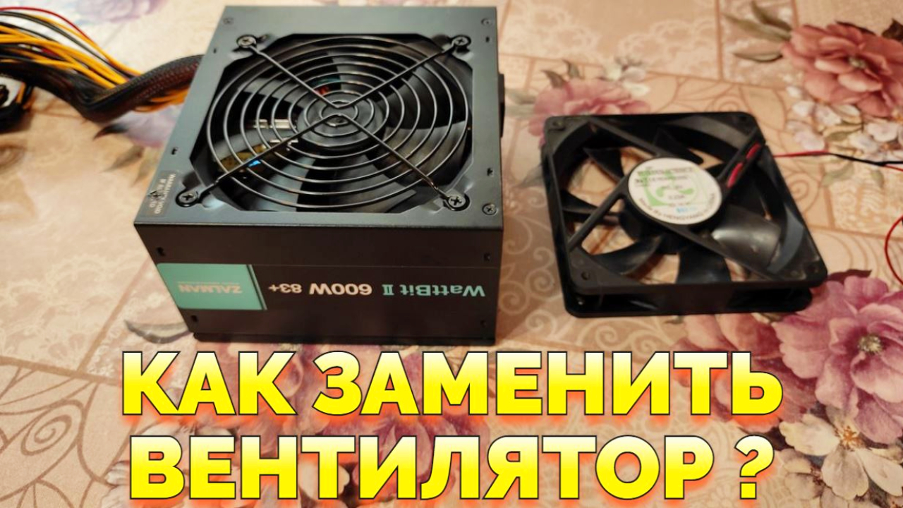 Как правильно поменять кулер в блоке питания компьютера ?