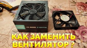 Как правильно поменять кулер в блоке питания компьютера ?