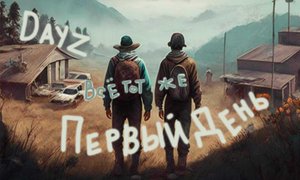 Day Z. Всё тот же первый день. № 3