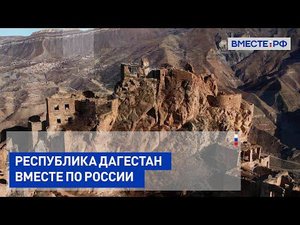 Республика Дагестан. Вместе по России