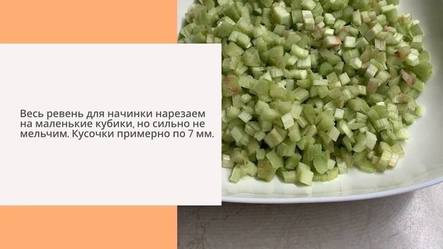 Пирог с ревенем