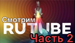 Смотрим рутуб часть 2