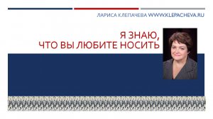 1 Я знаю что вы любите носить