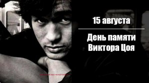 Виктор Цой / "Наследие легенды"